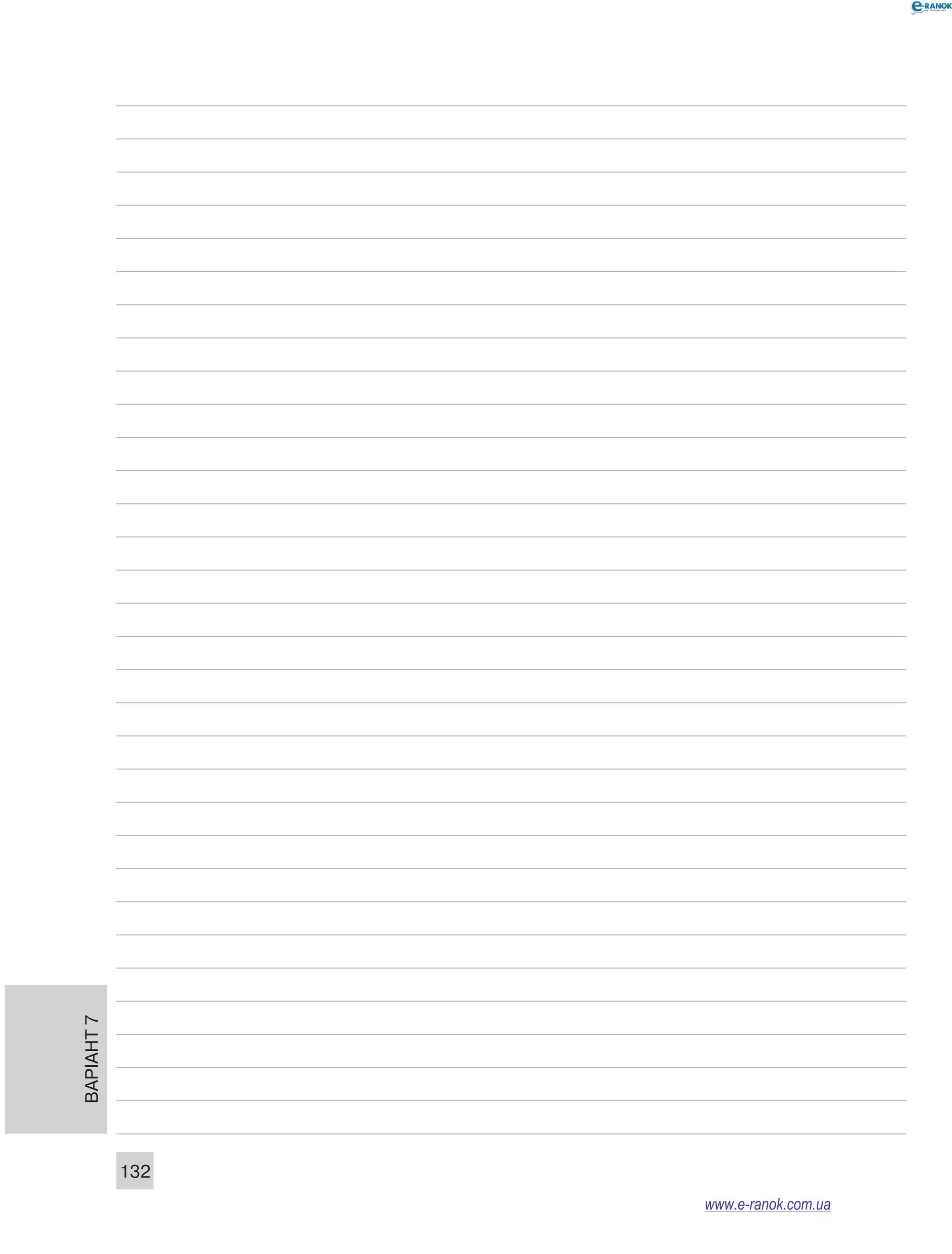 Варіант 7
132
www.e-ranok.com.ua
 