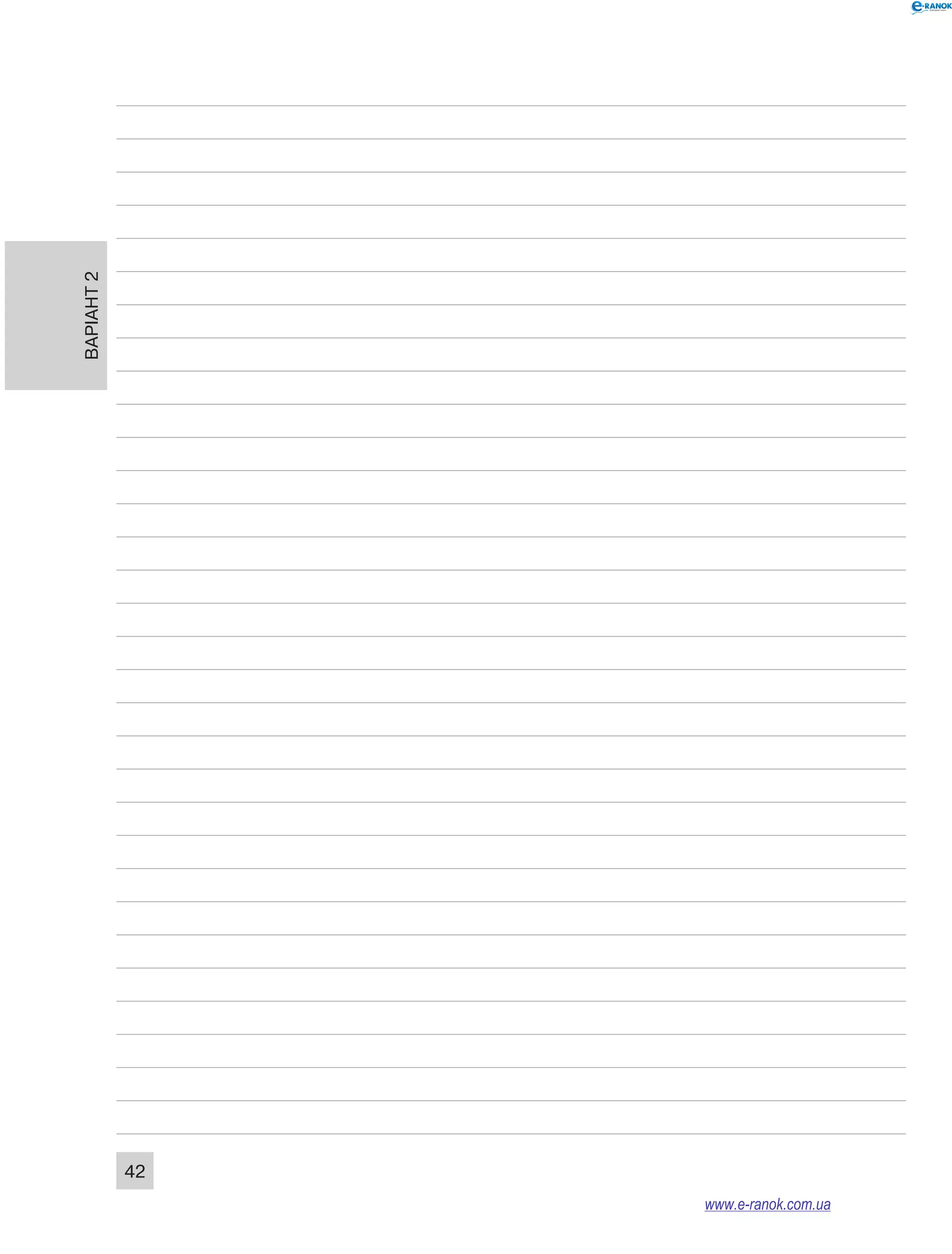 Варіант 2
42
www.e-ranok.com.ua
 