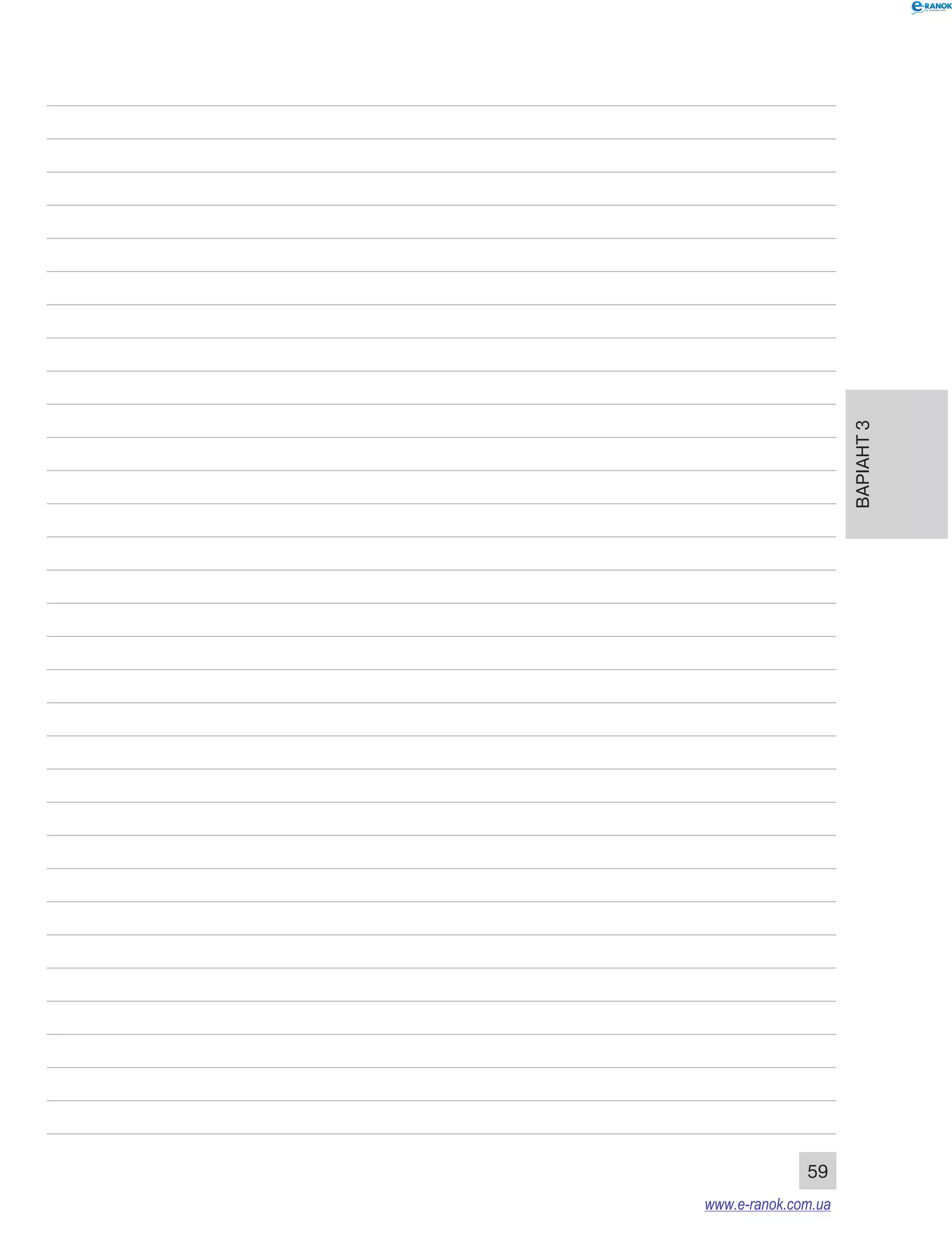 Варіант 3
59
www.e-ranok.com.ua
 