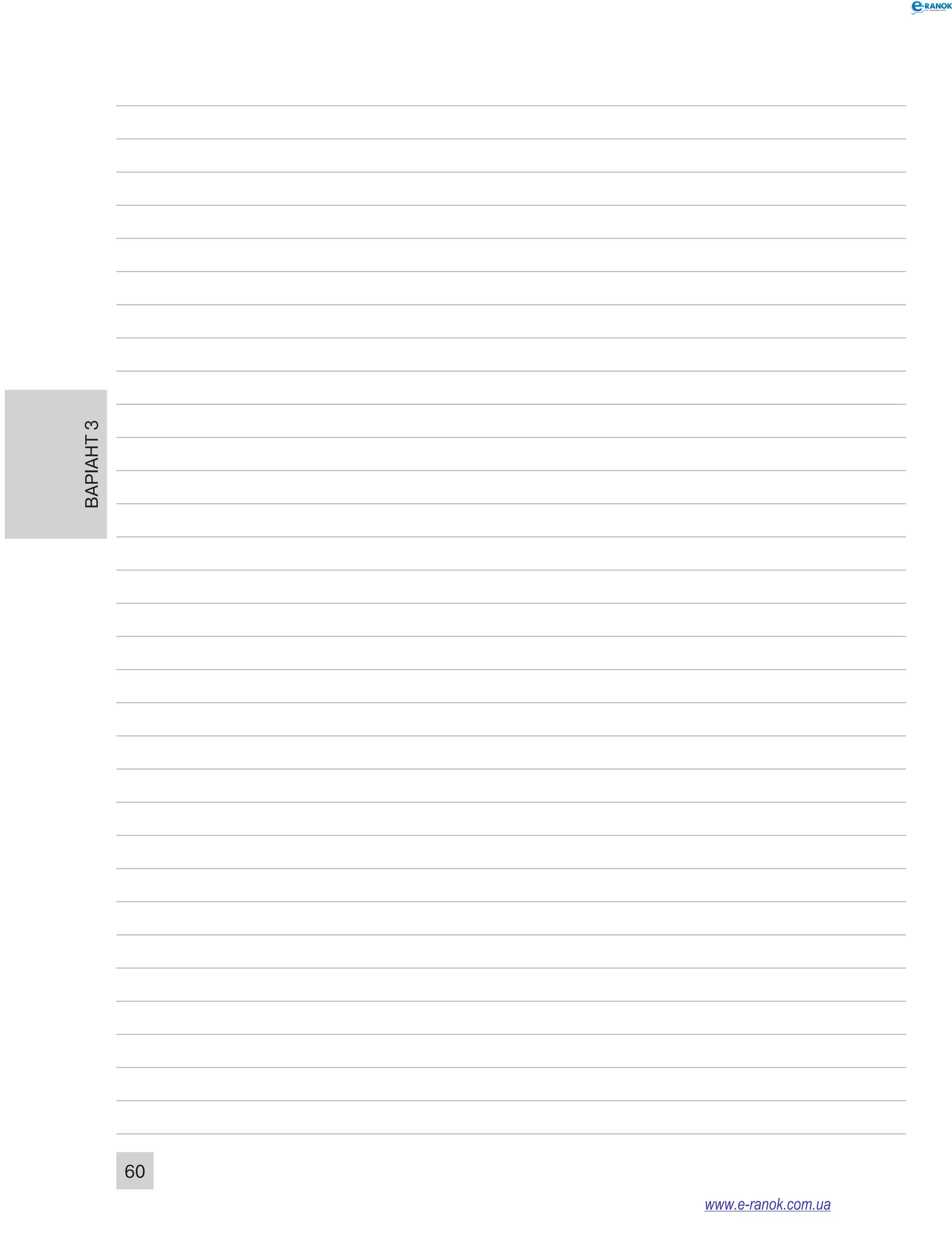 Варіант 3
60
www.e-ranok.com.ua
 
