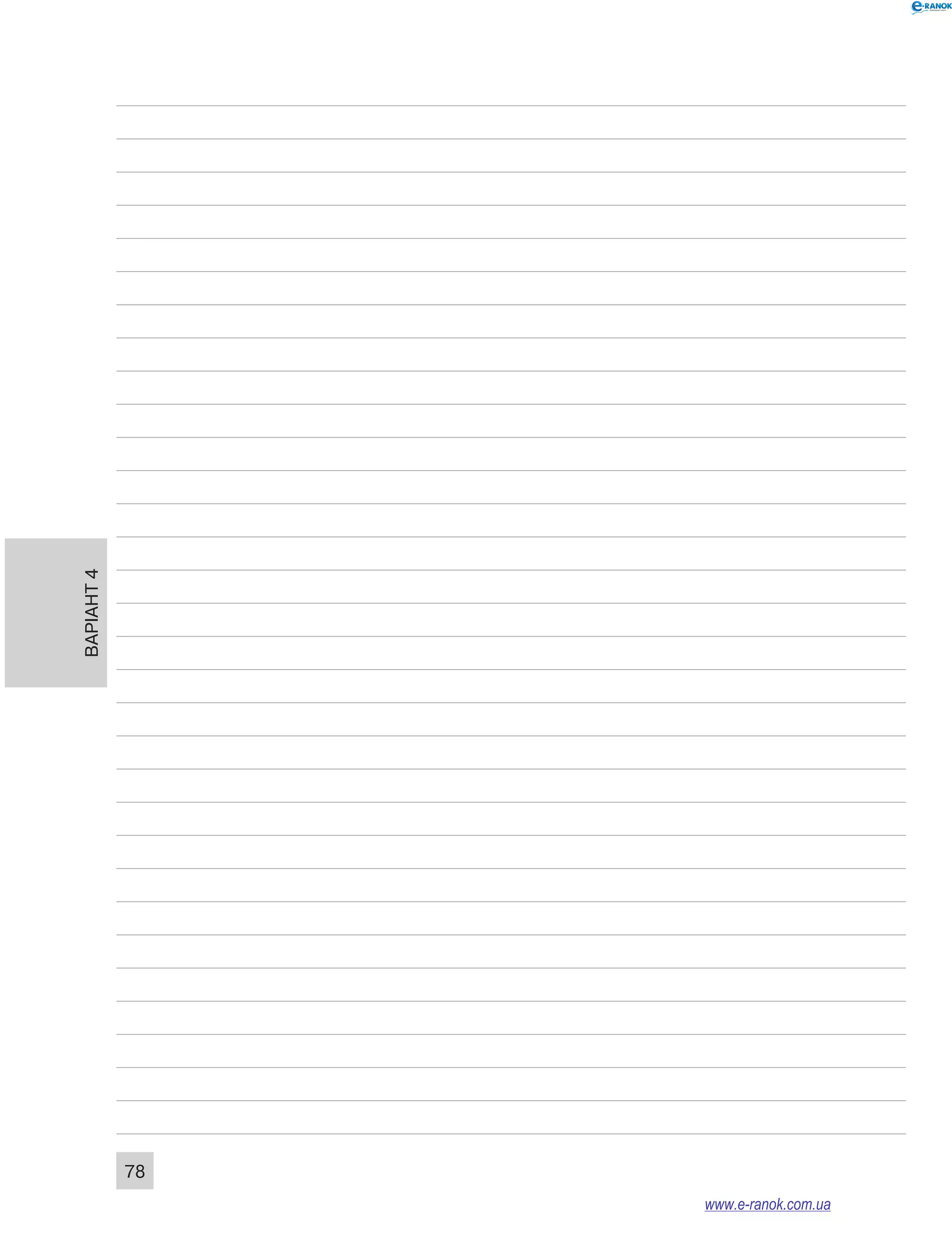 Варіант 4
78
www.e-ranok.com.ua
 