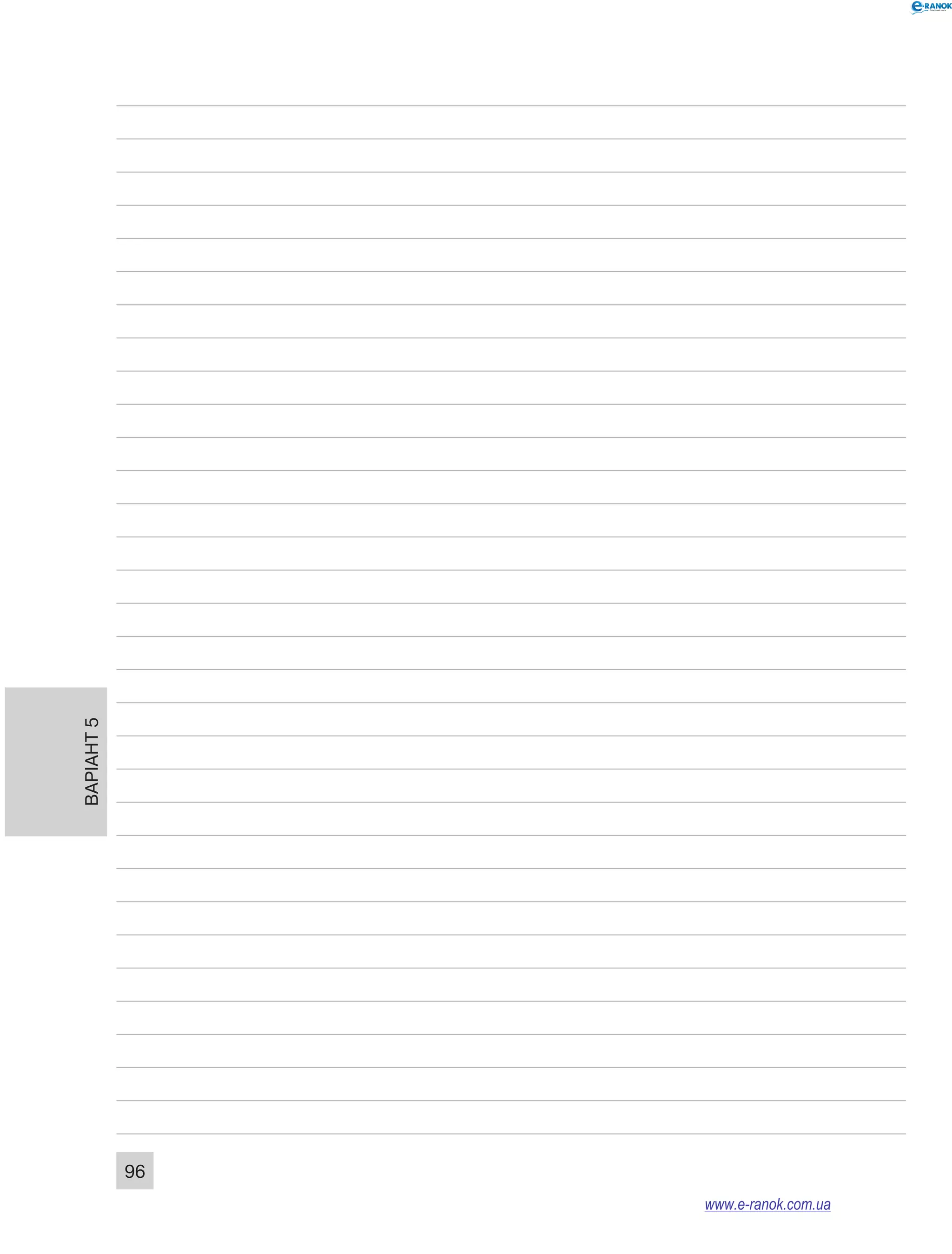 Варіант 5
96
www.e-ranok.com.ua
 