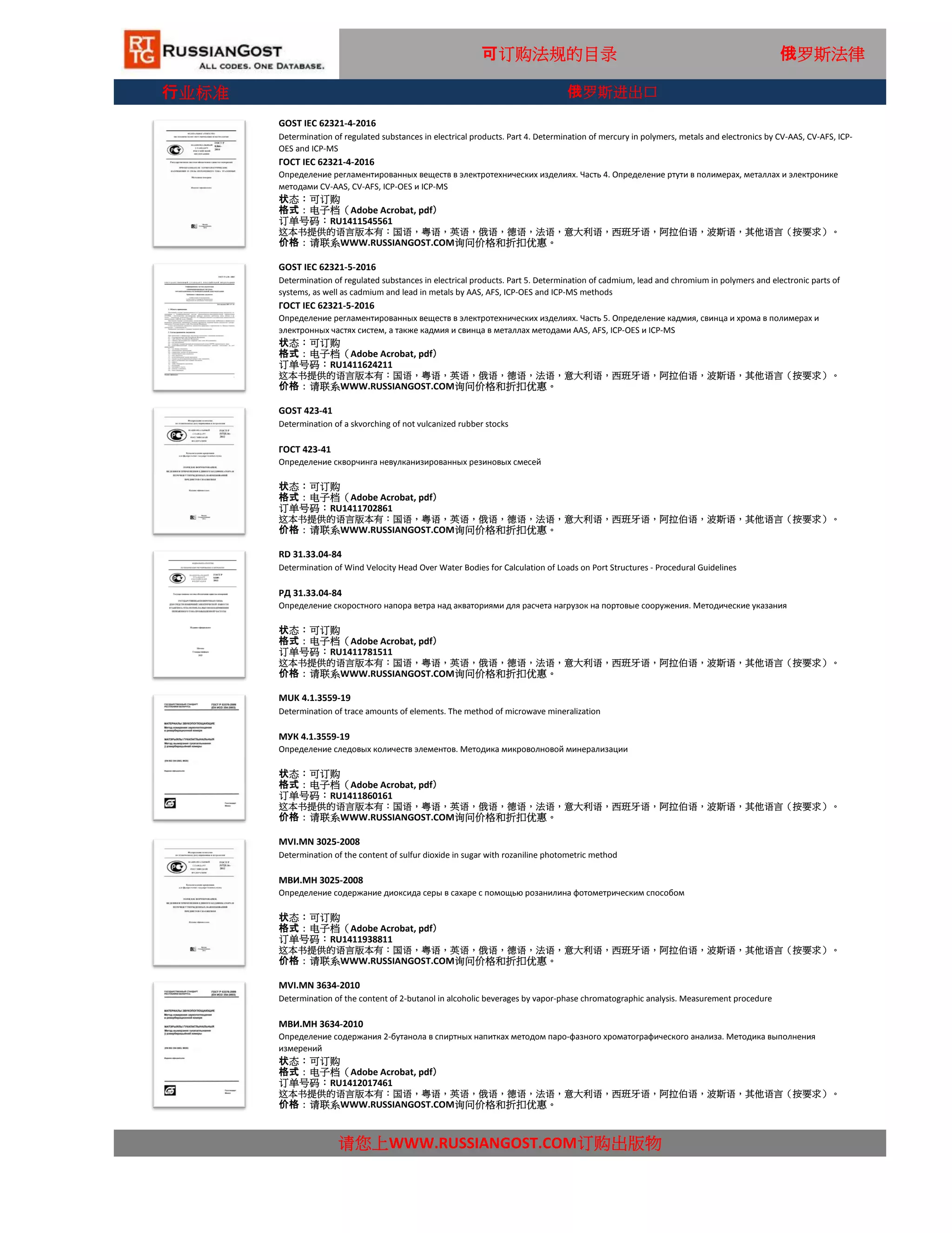 俄罗斯进出口标准,技术规格,法律,法规,中英文,目录编号RG 1888
