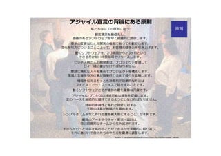 Agile
Manifesto
Heart Of Agile Alistair Cockburn
GROWS Andy Hunt
Modern Agile Joshua Kerievsky
Mobius Gabrielle Benefield
Agile Fluency Model Diana Larsen / James Shore
Updating Agile Concepts
Scaling / Enterprise Agile
ICAgile Alistair Cockburn / ICAgile
Disciplined Agile Scott Ambler(DAD) / PMI
Agility Scales/Management
3.0
Jurgen Appelo
Business Agiily Institute Evan Leybourn/Ahmed Sidky
Agile Business Consortium (F.K.A DSDM)
Scrum@Scale Jeff Sutherland / Scrum Inc.
Nexus Ken Schwaber / Scrum.org
LeSS Craig Larman / Bas Vodde
SAFe Dean Leffingwell / Scaled Agile Inc.
Business Agility / Agile Leadership
原則
 