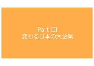 Part III
変わる⽇本の⼤企業
 