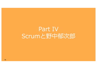 Part IV
Scrumと野中郁次郎
76
 