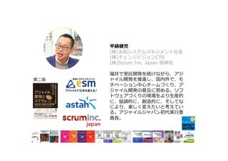 平鍋健児
(株)永和システムマネジメント社⻑
(株)チェンジビジョンCTO
(株)Scrum Inc. Japan 取締役
福井で受託開発を続けながら、アジ
ャイル開発を推進し、国内外で、モ
チベーション中⼼チームづくり、ア
ジャイル開発の普及に努める。ソフ
トウェアづくりの現場をより⽣産的
に、協調的に、創造的に、そしてな
により、楽しく変えたいと考えてい
る。アジャイルジャパン初代実⾏委
員⻑。
7
第⼆版
 