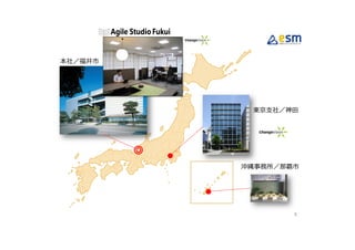 8
◎ ●
●
本社／福井市
東京⽀社／神⽥
沖縄事務所／那覇市
 