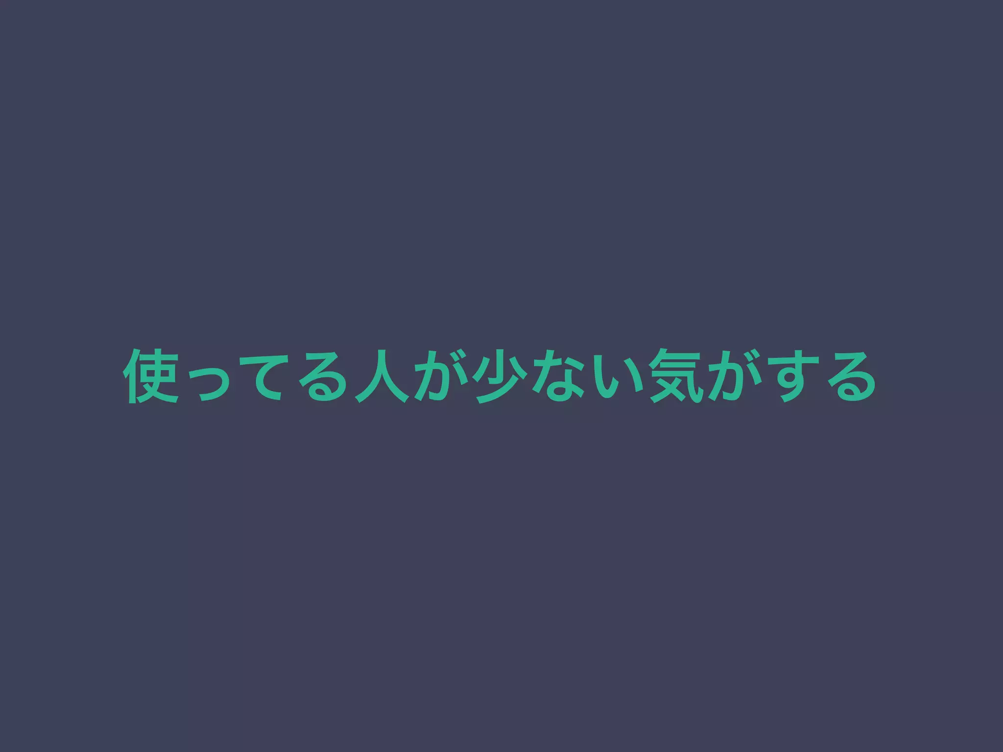 使ってる人が少ない気がする
 