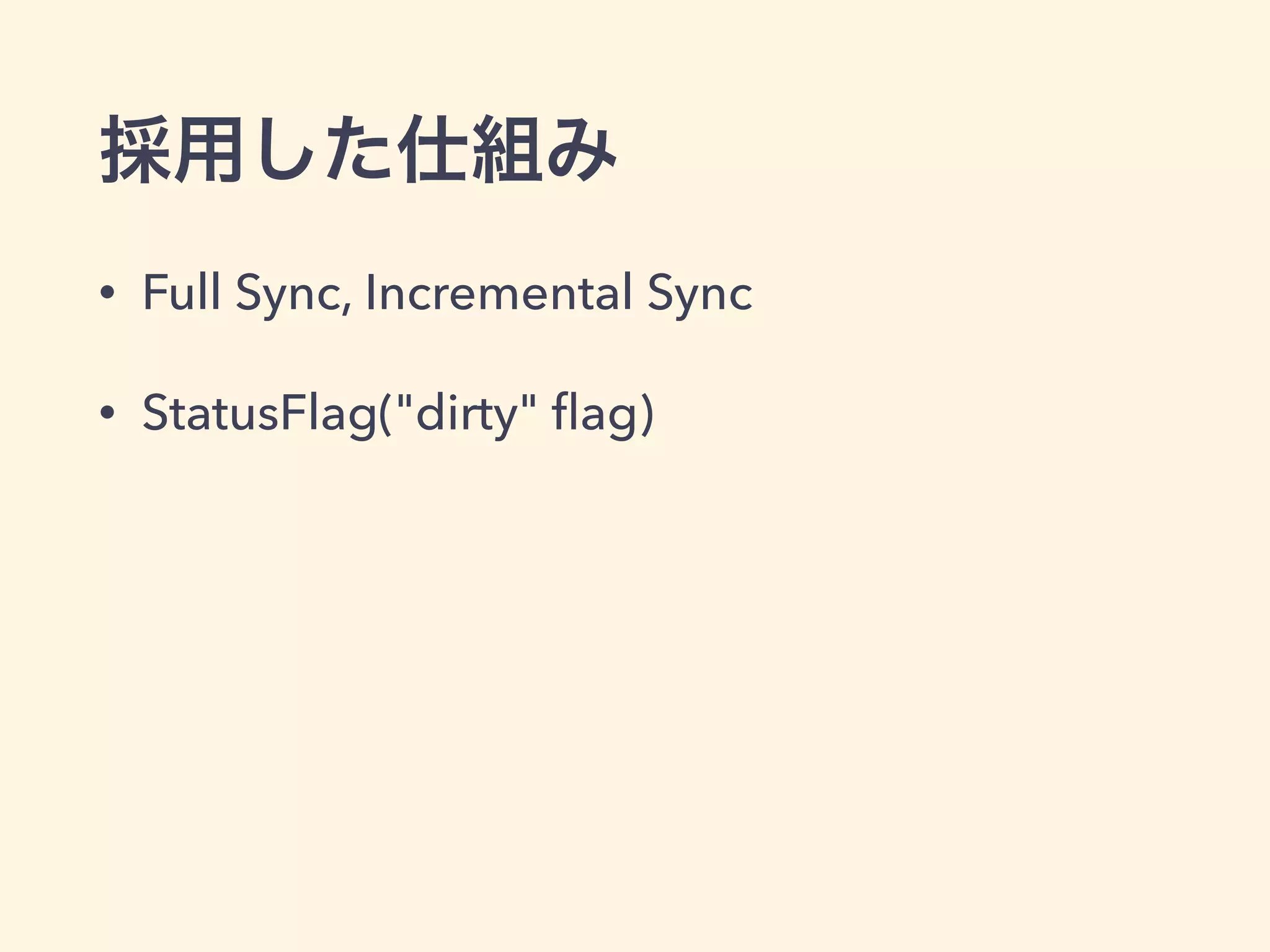 採用した仕組み
• Full Sync, Incremental Sync
• StatusFlag("dirty" ﬂag)
 
