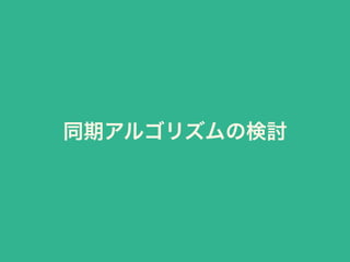 同期アルゴリズムの検討
 