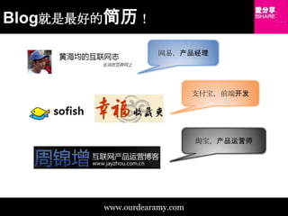 Blog就是最好的简历！网易，产品经理支付宝，前端开发淘宝，产品运营师www.ourdearamy.com