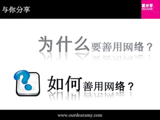 与你分享为什么要善用网络？如何善用网络？www.ourdearamy.com