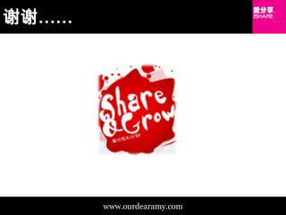 谢谢……www.ourdearamy.com
