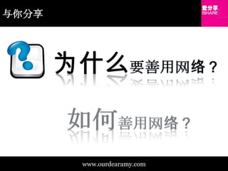 与你分享为什么要善用网络？如何善用网络？www.ourdearamy.com