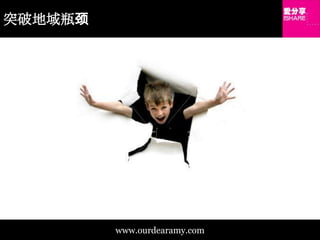 突破地域瓶颈www.ourdearamy.com
