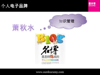个人电子品牌知识管理萧秋水www.ourdearamy.com