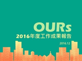 OURsиĸM 2016ȹɹ