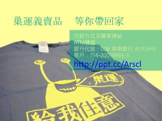 \xuƷ ㎧ؼ
ʽُIBY
ATMD
yд̖008 Ay ̨
154-20019993-3
http://ppt.cc/Arscl
 