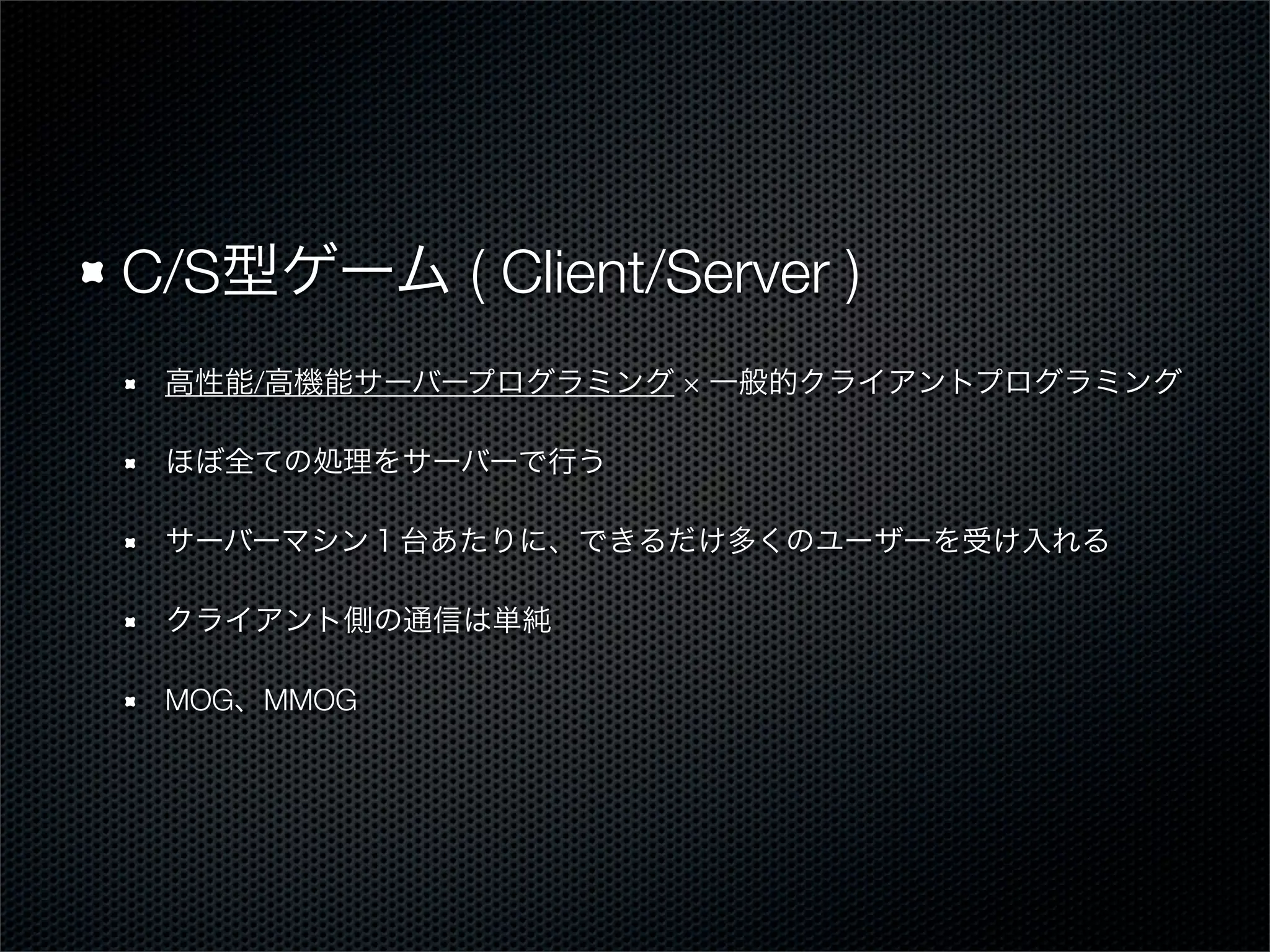C/S ( Client/Server )
/ ×
MOG MMOG