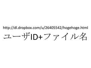 http://dl.dropbox.com/u/26405542/hogehoge.html

ユーザID+ファイル名
 