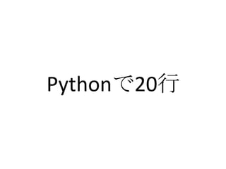 Pythonで20行
 