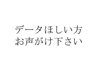 データほしい方
お声がけ下さい
 