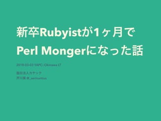新卒Rubyistが1ヶ月でPerl Mongerになった話