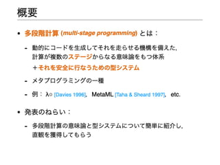 多段階計算の型システムの基礎