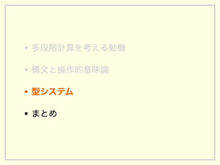 多段階計算の型システムの基礎