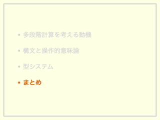 多段階計算の型システムの基礎