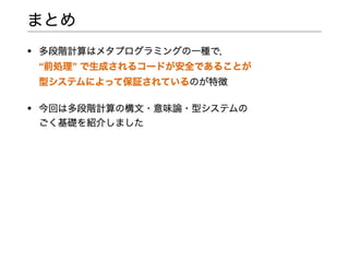 多段階計算の型システムの基礎
