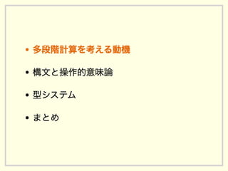 多段階計算の型システムの基礎