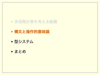 多段階計算の型システムの基礎