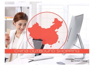 China outbound shopping 
 