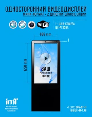 ОДНОСТОРОННИЙ ВИДЕОДИСПЛЕЙ
     МИНИ-ФОРМАТ ♦ 2 ДОПОЛНИТЕЛЬНЫЕ ОПЦИИ
 