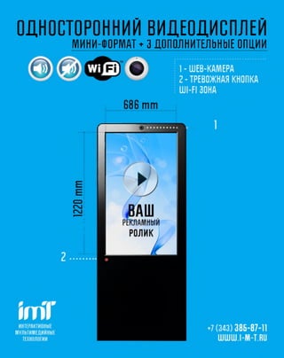 ОДНОСТОРОННИЙ ВИДЕОДИСПЛЕЙ
     МИНИ-ФОРМАТ ♦ 3 ДОПОЛНИТЕЛЬНЫЕ ОПЦИИ
 