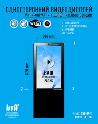 ОДНОСТОРОННИЙ ВИДЕОДИСПЛЕЙ
     МИНИ-ФОРМАТ ♦ 4 ДОПОЛНИТЕЛЬНЫЕ ОПЦИИ
 