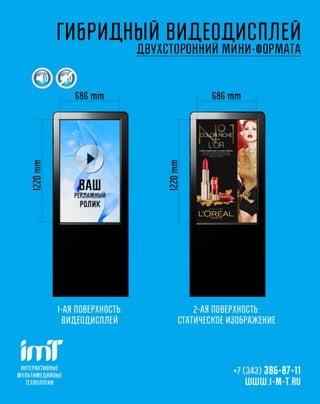 ГИБРИДНЫЙ ВИДЕОДИСПЛЕЙ
       ДВУХСТОРОННИЙ М ИНИ-ФОРМАТА
 