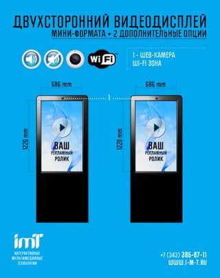 ДВУХСТОРОННИЙ ВИДЕОДИСПЛЕЙ
     МИНИ-ФОРМАТА ♦ 2 ДОПОЛНИТЕЛЬНЫЕ ОПЦИИ
 