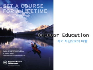 Outdoor EducationOutdoor Education
자기 자신으로의 여행
 