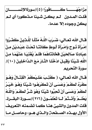 ٣٣
‫ﺍ‬
‫ﺭ‬‫ﹸﻮ‬
‫ﻓ‬‫ـﺎ‬‫ـ‬‫ﹶــــــــــ‬
‫ﻛ‬ ‫ـﺎ‬‫ـ‬‫ــــــــــ‬
‫ﻬ‬
‫ﺟ‬‫ﺍ‬
‫ﺰ‬
‫ﻣ‬
)
٥
/(
‫ـﺎﻥ‬‫ـ‬‫ﺳﻮﺭﺓﺍﻹﻧﺴــــــــــ‬
‫ـﺪﻭﻥ‬‫ـ‬‫ﺍﻟﻤ‬ ‫ـﺖ‬‫ـ‬‫ﻗﻠ‬
‫ـﻢ‬‫ـ‬‫ﻟ‬ ‫ﺃﻱ‬ ‫ـﺬﻛﻮﺭﺍ‬‫ـ‬‫ﻣ‬ ‫ـﻴﺌﺎ‬‫ـ‬‫ﺷ‬ ‫ـﻦ‬‫ـ‬‫ﻳﻜ‬ ‫ـﻢ‬‫ـ‬‫ﻟ‬
‫ﻋﺪﻣﺎ‬ ‫ﺇﻻ‬ ‫ﻭﺟﻮﺩﻩ‬ ‫ﻳﻜﻦ‬
.
‫ـﺎﻟﻲ‬‫ـ‬‫ﺗﻌ‬ ‫ﺍﷲ‬ ‫ـﺎﻝ‬‫ـ‬‫ﻗ‬
:
‫ﺍ‬ 
‫ﺏ‬
‫ﺮ‬‫ـ‬‫ـ‬
‫ﺿ‬
‫ﻭﺍ‬
‫ﺮ‬‫ـ‬‫ـ‬‫ﹶ‬
‫ﻔ‬‫ﹶ‬
‫ﻛ‬ 
‫ﻦ‬‫ﻳ‬
‫ﺬ‬‫ـ‬‫ـ‬‫ﱠ‬
‫ﻠ‬
‫ﻟ‬ ‫ـﺎ‬‫ـ‬‫ﹰ‬
‫ﻠ‬‫ﹶ‬
‫ﺜ‬
‫ﻣ‬ 
‫ﻪ‬‫ـ‬‫ـ‬‫ﱠ‬
‫ﻠ‬‫ﻟ‬
‫ﻦ‬‫ـ‬‫ـ‬
‫ﻣ‬ ‫ﹺ‬
‫ﻦ‬‫ﻳ‬
‫ﺪ‬‫ـ‬‫ـ‬‫ﺒ‬
‫ﻋ‬ 
‫ﺖ‬‫ـ‬‫ـ‬‫ﺤ‬
‫ﺗ‬ ‫ـﺎ‬‫ـ‬
‫ﺘ‬
‫ﻧ‬‫ﹶﺎ‬
‫ﻛ‬ 
‫ﻁ‬‫ـﻮ‬‫ـ‬‫ﹸ‬
‫ﻟ‬ ‫ﹶ‬
‫ﺓ‬‫ﹶ‬
‫ﺃ‬
‫ﺮ‬‫ـ‬‫ـ‬‫ﻣ‬‫ﺍ‬
‫ﻭ‬ ‫ﹴ‬
‫ﺡ‬‫ـﻮ‬‫ـ‬
‫ﻧ‬ ‫ﹶ‬
‫ﺓ‬‫ﹶ‬
‫ﺃ‬
‫ﺮ‬‫ـ‬‫ـ‬‫ﻣ‬
‫ﺍ‬

‫ﻦ‬‫ـ‬
‫ﻣ‬ ‫ـﺎ‬
‫ﻤ‬
‫ﻬ‬‫ﻨ‬
‫ﻋ‬ ‫ـﺎ‬
‫ﻴ‬‫ﹺ‬
‫ﻨ‬‫ﻐ‬
‫ﻳ‬ ‫ﻢ‬‫ﹶـ‬
‫ﻠ‬‫ﹶ‬
‫ﻓ‬ ‫ﺎ‬
‫ﻤ‬
‫ﻫ‬‫ﺎ‬
‫ﺘ‬
‫ﻧ‬‫ﺎ‬
‫ﺨ‬‫ﹶ‬
‫ﻓ‬ ‫ﹺ‬
‫ﻦ‬‫ﻴ‬
‫ﺤ‬
‫ﻟ‬‫ﺎ‬
‫ﺻ‬ ‫ﺎ‬
‫ﻧ‬
‫ﺩ‬‫ﺎ‬
‫ﺒ‬
‫ﻋ‬

‫ﻦ‬‫ﻴ‬
‫ﻠ‬
‫ﺧ‬‫ﺍ‬
‫ﺪ‬‫ﺍﻟـ‬ 
‫ﻊ‬‫ـ‬
‫ﻣ‬ 
‫ﺭ‬‫ـﺎ‬
‫ﻨ‬‫ﺍﻟ‬ ‫ﹶـﺎ‬
‫ﻠ‬
‫ﺧ‬‫ﺩ‬‫ﺍ‬ ‫ﹶ‬
‫ﻞ‬‫ﻴـ‬
‫ﻗ‬
‫ﻭ‬ ‫ﹰﺎ‬
‫ﺌ‬‫ﻴ‬‫ـ‬
‫ﺷ‬ 
‫ﻪ‬‫ﱠ‬
‫ﻠ‬‫ﺍﻟ‬
)
١٠
/(
‫ﺍﻟﺘﺤﺮﻳﻢ‬ ‫ﺳﻮﺭﺓ‬
‫ـﺎﻝ‬‫ـ‬‫ﻗ‬
‫ﺗﻌــﺎﻟﻲ‬ ‫ﺍﷲ‬
) :

‫ﻮ‬‫ــ‬
‫ﻫ‬
‫ﻭ‬ ‫ﹸ‬
‫ﻝ‬‫ــﺎ‬
‫ﺘ‬
‫ﻘ‬‫ﹾ‬‫ﻟ‬‫ﺍ‬ 
‫ﻢ‬‫ﹸ‬
‫ﻜ‬‫ﻴ‬‫ـ‬‫ـ‬‫ﹶ‬
‫ﻠ‬
‫ﻋ‬ 
‫ﺐ‬‫ــ‬
‫ﺘ‬‫ﹸ‬
‫ﻛ‬

‫ﺮ‬‫ـ‬‫ﻴ‬
‫ﺧ‬ 
‫ﻮ‬‫ـ‬
‫ﻫ‬
‫ﻭ‬ ‫ﹰﺎ‬
‫ﺌ‬‫ﻴ‬‫ـ‬
‫ﺷ‬ ‫ـﻮﺍ‬
‫ﻫ‬
‫ﺮ‬‫ﹾ‬‫ﻜ‬
‫ﺗ‬ ‫ﹾ‬‫ﻥ‬‫ﹶ‬
‫ﺃ‬ ‫ـﻰ‬
‫ﺴ‬
‫ﻋ‬
‫ﻭ‬ ‫ﻢ‬‫ﹸـ‬
‫ﻜ‬‫ﹶ‬
‫ﻟ‬ 
‫ﻩ‬‫ﺮ‬‫ﹸ‬
‫ﻛ‬

‫ﻪ‬‫ﱠـ‬
‫ﻠ‬‫ﺍﻟ‬
‫ﻭ‬ ‫ﻢ‬‫ﹸـ‬
‫ﻜ‬‫ﹶ‬
‫ﻟ‬ 
‫ﺮ‬‫ـ‬
‫ﺷ‬ 
‫ﻮ‬
‫ﻫ‬
‫ﻭ‬ ‫ﹰﺎ‬
‫ﺌ‬‫ﻴ‬
‫ﺷ‬ ‫ﻮﺍ‬
‫ﺒ‬
‫ﺤ‬
‫ﺗ‬ ‫ﹾ‬‫ﻥ‬‫ﹶ‬
‫ﺃ‬ ‫ﻰ‬
‫ﺴ‬
‫ﻋ‬
‫ﻭ‬ ‫ﻢ‬‫ﹸ‬
‫ﻜ‬‫ﹶ‬
‫ﻟ‬
‫ﹶ‬
‫ﻥ‬‫ـــﻮ‬
‫ﻤ‬‫ﹶ‬
‫ﻠ‬‫ﻌ‬
‫ﺗ‬ ‫ﹶـــﺎ‬
‫ﻟ‬ ‫ﻢ‬
‫ﺘ‬‫ـــ‬‫ﻧ‬‫ﹶ‬
‫ﺃ‬
‫ﻭ‬ 
‫ﻢ‬‫ﹶـــ‬
‫ﻠ‬‫ﻌ‬
‫ﻳ‬
)
٢١٦
/(
‫ﺍﻟﺒﻘـــﺮﺓ‬ ‫ﺳـــﻮﺭﺓ‬
.
‫ﻫﻨـﺎ‬ ‫ﻭﺍﻟﺸﻴﺊ‬ ‫ﺍﻟﻤﺪﻭﻥ‬ ‫ﻗﻠﺖ‬
‫ﺍﻟﺘﻌﺮﻳـﻒ‬ ‫ﺗﻀـﻤﻨﻪ‬ ‫ﻛﻤـﺎ‬
‫ـﻮ‬‫ـ‬‫ﻫـ‬ ‫ـﺬﻱ‬‫ـ‬‫ﻭﺍﻟـ‬ ‫ـﻔﺤﺔ‬‫ـ‬‫ﺍﻟﺼـ‬ ‫ـﺬﻩ‬‫ـ‬‫ﺑﻬـ‬ ‫ﺍﻷﻭﻝ‬
:
‫ـﺎ‬‫ـ‬‫ﻣـ‬ ‫ـﻞ‬‫ـ‬‫ﻭﺣﺎﺻـ‬
 