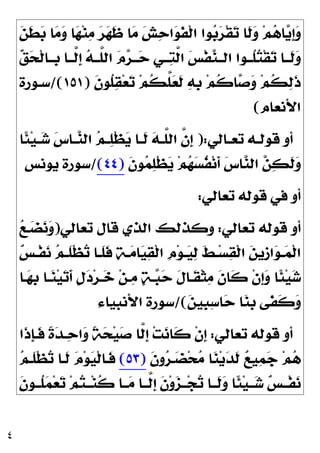 ٤

‫ﻦ‬‫ﹶ‬
‫ﻄ‬
‫ﺑ‬ ‫ﺎ‬
‫ﻣ‬
‫ﻭ‬ ‫ﺎ‬
‫ﻬ‬‫ﻨ‬
‫ﻣ‬ 
‫ﺮ‬
‫ﻬ‬‫ﹶ‬
‫ﻇ‬ ‫ﺎ‬
‫ﻣ‬ 
‫ﺶ‬
‫ﺣ‬‫ﺍ‬
‫ﻮ‬‫ﹶ‬
‫ﻔ‬‫ﹾ‬‫ﻟ‬‫ﺍ‬ ‫ﻮﺍ‬
‫ﺑ‬
‫ﺮ‬‫ﹾ‬‫ﻘ‬
‫ﺗ‬ ‫ﹶﺎ‬
‫ﻟ‬
‫ﻭ‬ ‫ﻢ‬
‫ﻫ‬‫ﺎ‬
‫ﻳ‬‫ﹺ‬
‫ﺇ‬
‫ﻭ‬

‫ﻖ‬
‫ﺤ‬‫ﹾ‬‫ﻟ‬‫ﹺــﺎ‬
‫ﺑ‬ ‫ﱠــﺎ‬
‫ﻟ‬‫ﹺ‬
‫ﺇ‬ 
‫ﻪ‬‫ﱠــ‬
‫ﻠ‬‫ﺍﻟ‬ 
‫ﻡ‬
‫ﺮ‬‫ــ‬
‫ﺣ‬ ‫ــﻲ‬
‫ﺘ‬‫ﱠ‬
‫ﻟ‬‫ﺍ‬ 
‫ﺲ‬‫ﹾ‬‫ﻔ‬
‫ﻨ‬‫ﺍﻟــ‬ ‫ﹸــﻮﺍ‬
‫ﻠ‬
‫ﺘ‬‫ﹾ‬‫ﻘ‬
‫ﺗ‬ ‫ﹶــﺎ‬
‫ﻟ‬
‫ﻭ‬
‫ﻢ‬‫ﹸ‬
‫ﻜ‬‫ﱠ‬
‫ﻠ‬
‫ﻌ‬‫ﹶ‬
‫ﻟ‬ 
‫ﻪ‬‫ﹺ‬
‫ﺑ‬ ‫ﻢ‬‫ﹸ‬
‫ﻛ‬‫ﺎ‬
‫ﺻ‬
‫ﻭ‬ ‫ﻢ‬‫ﹸ‬
‫ﻜ‬
‫ﻟ‬‫ﹶ‬
‫ﺫ‬
‫ﹶ‬
‫ﻥ‬‫ﹸﻮ‬
‫ﻠ‬
‫ﻘ‬‫ﻌ‬
‫ﺗ‬
)
١٥١
/(
‫ﺳـﻮﺭﺓ‬
‫ﺍﻷﻧﻌﺎﻡ‬
(
‫ـﺎﻟﻲ‬‫ـ‬‫ﺗﻌ‬ ‫ـﻪ‬‫ـ‬‫ﻗﻮﻟ‬ ‫ﺃﻭ‬
:
)
‫ﹰﺎ‬
‫ﺌ‬‫ﻴ‬‫ـ‬‫ـ‬
‫ﺷ‬ 
‫ﺱ‬‫ـﺎ‬‫ـ‬
‫ﻨ‬‫ﺍﻟ‬ 
‫ﻢ‬‫ـ‬‫ـ‬
‫ﻠ‬‫ﹾ‬‫ﻈ‬
‫ﻳ‬ ‫ـﺎ‬‫ـ‬‫ﹶ‬
‫ﻟ‬ 
‫ﻪ‬‫ـ‬‫ـ‬‫ﱠ‬
‫ﻠ‬‫ﺍﻟ‬ ‫ﱠ‬
‫ﻥ‬‫ﹺ‬
‫ﺇ‬
‫ﹶ‬
‫ﻥ‬‫ﻮ‬
‫ﻤ‬
‫ﻠ‬‫ﹾ‬‫ﻈ‬
‫ﻳ‬ ‫ﻢ‬
‫ﻬ‬
‫ﺴ‬‫ﹸ‬
‫ﻔ‬‫ﻧ‬‫ﹶ‬
‫ﺃ‬ 
‫ﺱ‬‫ﺎ‬
‫ﻨ‬‫ﺍﻟ‬ 
‫ﻦ‬
‫ﻜ‬‫ﹶ‬
‫ﻟ‬
‫ﻭ‬
)
٤٤
(
/
‫ﻳﻮﻧﺲ‬ ‫ﺳﻮﺭﺓ‬
‫ﺗﻌﺎﻟﻲ‬ ‫ﻗﻮﻟﻪ‬ ‫ﻓﻲ‬ ‫ﺃﻭ‬
:
‫ﺗﻌﺎﻟﻲ‬ ‫ﻗﻮﻟﻪ‬ ‫ﺃﻭ‬
:
‫ﺗﻌﺎﻟﻲ‬ ‫ﻗﺎﻝ‬ ‫ﺍﻟﺬﻱ‬ ‫ﻭﻛﺬﻟﻚ‬
)

‫ﻭ‬

‫ﻊ‬‫ـ‬
‫ﻀ‬
‫ﻧ‬

‫ﺲ‬‫ـ‬‫ـ‬‫ﹾ‬‫ﻔ‬
‫ﻧ‬ 
‫ﻢ‬‫ـ‬‫ـ‬‫ﹶ‬
‫ﻠ‬‫ﹾ‬‫ﻈ‬
‫ﺗ‬ ‫ـﺎ‬‫ـ‬‫ﹶ‬
‫ﻠ‬‫ﹶ‬
‫ﻓ‬ 
‫ﺔ‬‫ـ‬‫ـ‬
‫ﻣ‬‫ﺎ‬
‫ﻴ‬
‫ﻘ‬‫ﹾ‬‫ﻟ‬‫ﺍ‬ ‫ﹺ‬
‫ﻡ‬‫ﻮ‬‫ـ‬‫ـ‬
‫ﻴ‬
‫ﻟ‬ ‫ﹶ‬
‫ﻂ‬‫ـ‬‫ـ‬‫ﺴ‬
‫ﻘ‬‫ﹾ‬‫ﻟ‬‫ﺍ‬ 
‫ﻦ‬‫ﹺﻳ‬
‫ﺯ‬‫ﺍ‬
‫ﻮ‬‫ـ‬‫ـ‬
‫ﻤ‬‫ﹾ‬‫ﻟ‬‫ﺍ‬
‫ـﺎ‬
‫ﻬ‬‫ﹺ‬
‫ﺑ‬ ‫ـﺎ‬
‫ﻨ‬‫ﻴ‬
‫ﺗ‬‫ﹶ‬
‫ﺃ‬ ‫ﹴ‬
‫ﻝ‬
‫ﺩ‬‫ﺮ‬‫ـ‬
‫ﺧ‬ ‫ﻦ‬‫ـ‬
‫ﻣ‬ 
‫ﺔ‬‫ـ‬
‫ﺒ‬
‫ﺣ‬ ‫ﹶ‬
‫ﻝ‬‫ﹶـﺎ‬
‫ﻘ‬‫ﹾ‬‫ﺜ‬
‫ﻣ‬ ‫ﹶ‬
‫ﻥ‬‫ﹶﺎ‬
‫ﻛ‬ ‫ﹾ‬‫ﻥ‬‫ﹺ‬
‫ﺇ‬
‫ﻭ‬ ‫ﹰﺎ‬
‫ﺌ‬‫ﻴ‬
‫ﺷ‬

‫ﻦ‬‫ﹺﻴ‬
‫ﺒ‬
‫ﺳ‬‫ﺎ‬
‫ﺣ‬ ‫ﺎ‬
‫ﻨ‬‫ﹺ‬
‫ﺑ‬ ‫ﹶﻰ‬
‫ﻔ‬‫ﹶ‬
‫ﻛ‬
‫ﻭ‬
/(
‫ﺍﻷﻧﺒﻴﺎﺀ‬ ‫ﺳﻮﺭﺓ‬
‫ﺗﻌﺎﻟﻲ‬ ‫ﻗﻮﻟﻪ‬ ‫ﺃﻭ‬
:
‫ﹶﺍ‬
‫ﺫ‬‫ﹺ‬
‫ﺈ‬‫ﹶـ‬
‫ﻓ‬ ‫ﹰ‬
‫ﺓ‬
‫ﺪ‬‫ـ‬
‫ﺣ‬‫ﺍ‬
‫ﻭ‬ ‫ﹰ‬
‫ﺔ‬
‫ﺤ‬‫ﻴ‬
‫ﺻ‬ ‫ﱠﺎ‬
‫ﻟ‬‫ﹺ‬
‫ﺇ‬ ‫ﺖ‬
‫ﻧ‬‫ﹶﺎ‬
‫ﻛ‬ ‫ﹾ‬‫ﻥ‬‫ﹺ‬
‫ﺇ‬

‫ﺟ‬ ‫ﻢ‬
‫ﻫ‬
‫ﹶ‬
‫ﻥ‬‫ﻭ‬
‫ﺮ‬‫ـ‬
‫ﻀ‬‫ﺤ‬
‫ﻣ‬ ‫ﺎ‬
‫ﻨ‬‫ﻳ‬
‫ﺪ‬‫ﹶ‬
‫ﻟ‬ 
‫ﻊ‬‫ﻴ‬
‫ﻤ‬
)
٥٣
(

‫ﻢ‬‫ﹶـ‬
‫ﻠ‬‫ﹾ‬‫ﻈ‬
‫ﺗ‬ ‫ﹶـﺎ‬
‫ﻟ‬ 
‫ﻡ‬‫ﻮ‬
‫ﻴ‬‫ﹾ‬‫ﻟ‬‫ﹶـﺎ‬
‫ﻓ‬
‫ﹶ‬
‫ﻥ‬‫ﹸــﻮ‬
‫ﻠ‬
‫ﻤ‬‫ﻌ‬
‫ﺗ‬ ‫ﻢ‬
‫ﺘ‬‫ــ‬‫ﻨ‬‫ﹸ‬
‫ﻛ‬ ‫ــﺎ‬
‫ﻣ‬ ‫ﱠــﺎ‬
‫ﻟ‬‫ﹺ‬
‫ﺇ‬ ‫ﹶ‬
‫ﻥ‬‫ﻭ‬
‫ﺰ‬‫ــ‬‫ﺠ‬
‫ﺗ‬ ‫ﹶــﺎ‬
‫ﻟ‬
‫ﻭ‬ ‫ﹰﺎ‬
‫ﺌ‬‫ﻴ‬‫ــ‬
‫ﺷ‬ 
‫ﺲ‬‫ﹾــ‬‫ﻔ‬
‫ﻧ‬
 
