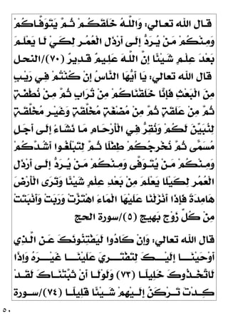 ٥٠
‫ـﺎﻟﻲ‬‫ـ‬‫ﺗﻌ‬ ‫ﺍﷲ‬ ‫ـﺎﻝ‬‫ـ‬‫ﻗ‬
:
‫ـ‬‫ـ‬‫ﱠ‬
‫ﻓ‬
‫ﻮ‬
‫ﺘ‬
‫ﻳ‬ 
‫ﻢ‬‫ـ‬‫ـ‬‫ﹸ‬
‫ﺛ‬ ‫ﻢ‬‫ـ‬‫ـ‬‫ﹸ‬
‫ﻜ‬‫ﹶ‬
‫ﻘ‬‫ﹶ‬
‫ﻠ‬
‫ﺧ‬ 
‫ﻪ‬‫ـ‬‫ـ‬‫ﱠ‬
‫ﻠ‬‫ﺍﻟ‬
‫ﻭ‬
‫ﻢ‬‫ﹸ‬
‫ﻛ‬‫ﺎ‬

‫ﻢ‬‫ـ‬‫ـ‬‫ﹶ‬
‫ﻠ‬‫ﻌ‬
‫ﻳ‬ ‫ـﺎ‬‫ـ‬‫ﹶ‬
‫ﻟ‬ ‫ﻲ‬‫ـ‬‫ـ‬‫ﹶ‬
‫ﻜ‬
‫ﻟ‬ ‫ﹺ‬
‫ﺮ‬‫ـ‬‫ـ‬
‫ﻤ‬
‫ﻌ‬‫ﹾ‬‫ﻟ‬‫ﺍ‬ ‫ﹺ‬
‫ﻝ‬‫ﹶ‬
‫ﺫ‬‫ﺭ‬‫ﹶ‬
‫ﺃ‬ ‫ـﻰ‬‫ـ‬‫ﹶ‬
‫ﻟ‬‫ﹺ‬
‫ﺇ‬ 
‫ﺩ‬
‫ﺮ‬‫ـ‬‫ـ‬
‫ﻳ‬ ‫ﻦ‬‫ـ‬‫ـ‬
‫ﻣ‬ ‫ﻢ‬‫ﹸ‬
‫ﻜ‬‫ﻨ‬‫ـ‬‫ـ‬
‫ﻣ‬
‫ﻭ‬

‫ﺮ‬‫ﻳ‬
‫ﺪ‬‫ﹶـ‬
‫ﻗ‬ 
‫ﻢ‬‫ـﻴ‬
‫ﻠ‬
‫ﻋ‬ 
‫ﻪ‬‫ﱠـ‬
‫ﻠ‬‫ﺍﻟ‬ ‫ﱠ‬
‫ﻥ‬‫ﹺ‬
‫ﺇ‬ ‫ﹰﺎ‬
‫ﺌ‬‫ﻴ‬‫ـ‬
‫ﺷ‬ ‫ﹴ‬
‫ﻢ‬‫ﹾـ‬‫ﻠ‬
‫ﻋ‬ 
‫ﺪ‬‫ﻌ‬
‫ﺑ‬
)
٧٠
/(
‫ﺍﻟﻨﺤـﻞ‬
‫ﺗﻌﺎﻟﻲ‬ ‫ﺍﷲ‬ ‫ﻗﺎﻝ‬
:
‫ﹴ‬
‫ﺐ‬‫ـ‬‫ﻳ‬
‫ﺭ‬ ‫ـﻲ‬
‫ﻓ‬ ‫ﻢ‬
‫ﺘ‬‫ﻨ‬‫ﹸ‬
‫ﻛ‬ ‫ﹾ‬‫ﻥ‬‫ﹺ‬
‫ﺇ‬ 
‫ﺱ‬‫ﺎ‬
‫ﻨ‬‫ﺍﻟ‬ ‫ﺎ‬
‫ﻬ‬
‫ﻳ‬‫ﹶ‬
‫ﺃ‬ ‫ﺎ‬
‫ﻳ‬

‫ﻢ‬‫ﹸ‬
‫ﺛ‬ ‫ﹴ‬
‫ﺏ‬‫ﺍ‬
‫ﺮ‬
‫ﺗ‬ ‫ﻦ‬
‫ﻣ‬ ‫ﻢ‬‫ﹸ‬
‫ﻛ‬‫ﺎ‬
‫ﻨ‬‫ﹾ‬‫ﻘ‬‫ﹶ‬
‫ﻠ‬
‫ﺧ‬ ‫ﺎ‬
‫ﻧ‬‫ﹺ‬
‫ﺈ‬‫ﹶ‬
‫ﻓ‬ 
‫ﺚ‬‫ﻌ‬
‫ﺒ‬‫ﹾ‬‫ﻟ‬‫ﺍ‬ 
‫ﻦ‬
‫ﻣ‬

‫ﺔ‬‫ﹶـ‬
‫ﻔ‬‫ﹾ‬‫ﻄ‬
‫ﻧ‬ ‫ﻦ‬‫ـ‬
‫ﻣ‬

‫ﺔ‬‫ﹶـ‬
‫ﻘ‬‫ﱠ‬
‫ﻠ‬
‫ﺨ‬
‫ﻣ‬ ‫ﹺ‬
‫ﺮ‬‫ـ‬‫ﻴ‬‫ﹶ‬
‫ﻏ‬
‫ﻭ‬ 
‫ﺔ‬‫ﹶ‬
‫ﻘ‬‫ﱠ‬
‫ﻠ‬
‫ﺨ‬
‫ﻣ‬ 
‫ﺔ‬
‫ﻐ‬‫ﻀ‬
‫ﻣ‬ ‫ﻦ‬
‫ﻣ‬ 
‫ﻢ‬‫ﹸ‬
‫ﺛ‬ 
‫ﺔ‬‫ﹶ‬
‫ﻘ‬‫ﹶ‬
‫ﻠ‬
‫ﻋ‬ ‫ﻦ‬
‫ﻣ‬ 
‫ﻢ‬‫ﹸ‬
‫ﺛ‬
‫ﹴ‬
‫ﻞ‬‫ـ‬
‫ﺟ‬‫ﹶ‬
‫ﺃ‬ ‫ﹶـﻰ‬
‫ﻟ‬‫ﹺ‬
‫ﺇ‬ ُ‫ﺀ‬‫ـﺎ‬
‫ﺸ‬
‫ﻧ‬ ‫ـﺎ‬
‫ﻣ‬ ‫ﹺ‬
‫ﻡ‬‫ـﺎ‬
‫ﺣ‬‫ﺭ‬‫ﹶ‬
‫ﺄ‬‫ﹾ‬‫ﻟ‬‫ﺍ‬ ‫ـﻲ‬
‫ﻓ‬ 
‫ﺮ‬
‫ﻘ‬
‫ﻧ‬
‫ﻭ‬ ‫ﻢ‬‫ﹸ‬
‫ﻜ‬‫ﹶ‬
‫ﻟ‬ 
‫ﻦ‬
‫ﻴ‬
‫ﺒ‬
‫ﻨ‬
‫ﻟ‬
‫ﻢ‬‫ﹸ‬
‫ﻛ‬
‫ﺪ‬‫ـ‬
‫ﺷ‬‫ﹶ‬
‫ﺃ‬ ‫ـﻮﺍ‬
‫ﻐ‬‫ﹸ‬
‫ﻠ‬‫ﺒ‬
‫ﺘ‬
‫ﻟ‬ 
‫ﻢ‬‫ﹸـ‬
‫ﺛ‬ ‫ﹰﺎ‬
‫ﻠ‬‫ﹾ‬‫ﻔ‬
‫ﻃ‬ ‫ﻢ‬‫ﹸ‬
‫ﻜ‬
‫ﺟ‬‫ﹺ‬
‫ﺮ‬‫ﺨ‬
‫ﻧ‬ 
‫ﻢ‬‫ﹸ‬
‫ﺛ‬ ‫ﻰ‬
‫ﻤ‬
‫ﺴ‬
‫ﻣ‬

‫ﻭ‬ ‫ﱠﻰ‬
‫ﻓ‬
‫ﻮ‬‫ـ‬‫ـ‬
‫ﺘ‬
‫ﻳ‬ ‫ﻦ‬‫ـ‬‫ـ‬
‫ﻣ‬ ‫ﻢ‬‫ﹸ‬
‫ﻜ‬‫ﻨ‬‫ـ‬‫ـ‬
‫ﻣ‬
‫ﻭ‬
‫ﹺ‬
‫ﻝ‬‫ﹶ‬
‫ﺫ‬‫ﺭ‬‫ﹶ‬
‫ﺃ‬ ‫ـﻰ‬‫ـ‬‫ﹶ‬
‫ﻟ‬‫ﹺ‬
‫ﺇ‬ 
‫ﺩ‬
‫ﺮ‬‫ـ‬‫ـ‬
‫ﻳ‬ ‫ﻦ‬‫ـ‬‫ـ‬
‫ﻣ‬ ‫ﻢ‬‫ﹸ‬
‫ﻜ‬‫ﻨ‬‫ـ‬‫ـ‬
‫ﻣ‬

‫ﺽ‬‫ﺭ‬‫ﹶ‬
‫ﺄ‬‫ﹾ‬‫ﻟ‬‫ﺍ‬ ‫ﻯ‬
‫ﺮ‬
‫ﺗ‬
‫ﻭ‬ ‫ﹰﺎ‬
‫ﺌ‬‫ﻴ‬
‫ﺷ‬ ‫ﹴ‬
‫ﻢ‬‫ﹾ‬‫ﻠ‬
‫ﻋ‬ 
‫ﺪ‬‫ﻌ‬
‫ﺑ‬ ‫ﻦ‬
‫ﻣ‬ 
‫ﻢ‬‫ﹶ‬
‫ﻠ‬‫ﻌ‬
‫ﻳ‬ ‫ﹶﺎ‬
‫ﻠ‬‫ﻴ‬‫ﹶ‬
‫ﻜ‬
‫ﻟ‬ ‫ﹺ‬
‫ﺮ‬
‫ﻤ‬
‫ﻌ‬‫ﹾ‬‫ﻟ‬‫ﺍ‬
‫ﺖ‬
‫ﺘ‬
‫ﺒ‬‫ﻧ‬‫ﹶ‬
‫ﺃ‬
‫ﻭ‬ ‫ﺖ‬
‫ﺑ‬
‫ﺭ‬
‫ﻭ‬ ‫ﺕ‬
‫ﺰ‬
‫ﺘ‬‫ﻫ‬‫ﺍ‬ َ‫ﺀ‬‫ﺎ‬
‫ﻤ‬‫ﹾ‬‫ﻟ‬‫ﺍ‬ ‫ﺎ‬
‫ﻬ‬‫ﻴ‬‫ﹶ‬
‫ﻠ‬
‫ﻋ‬ ‫ﺎ‬
‫ﻨ‬‫ﹾ‬‫ﻟ‬
‫ﺰ‬‫ﻧ‬‫ﹶ‬
‫ﺃ‬ ‫ﹶﺍ‬
‫ﺫ‬‫ﹺ‬
‫ﺈ‬‫ﹶ‬
‫ﻓ‬ ‫ﹰ‬
‫ﺓ‬
‫ﺪ‬
‫ﻣ‬‫ﺎ‬
‫ﻫ‬
‫ﹴ‬
‫ﺞ‬‫ﹺﻴ‬
‫ﻬ‬
‫ﺑ‬ ‫ﹴ‬
‫ﺝ‬‫ﻭ‬
‫ﺯ‬ ‫ﱢ‬
‫ﻞ‬‫ﹸ‬
‫ﻛ‬ ‫ﻦ‬
‫ﻣ‬
)
٥
/(
‫ﺍﻟﺤﺞ‬ ‫ﺳﻮﺭﺓ‬
‫ﺗﻌﺎﻟﻲ‬ ‫ﺍﷲ‬ ‫ﻗﺎﻝ‬
:
‫ﹾ‬‫ﻥ‬‫ﹺ‬
‫ﺇ‬
‫ﻭ‬
‫ﻱ‬
‫ﺬ‬‫ﱠـ‬
‫ﻟ‬‫ﺍ‬ ‫ﹺ‬
‫ﻦ‬‫ـ‬
‫ﻋ‬ 
‫ﻚ‬
‫ﻧ‬‫ﻮ‬
‫ﻨ‬
‫ﺘ‬‫ﹾ‬‫ﻔ‬
‫ﻴ‬‫ﹶ‬
‫ﻟ‬ ‫ﻭﺍ‬
‫ﺩ‬‫ﹶﺎ‬
‫ﻛ‬
‫ﹰﺍ‬
‫ﺫ‬‫ﹺ‬
‫ﺇ‬
‫ﻭ‬ 
‫ﻩ‬
‫ﺮ‬‫ـــــ‬‫ﻴ‬‫ﹶ‬
‫ﻏ‬ ‫ـــــﺎ‬
‫ﻨ‬‫ﻴ‬‫ﹶ‬
‫ﻠ‬
‫ﻋ‬ 
‫ﻱ‬‫ﹺ‬
‫ﺮ‬‫ـــــ‬
‫ﺘ‬‫ﹾ‬‫ﻔ‬
‫ﺘ‬
‫ﻟ‬ 
‫ﻚ‬‫ـــــ‬‫ﻴ‬‫ﹶ‬
‫ﻟ‬‫ﹺ‬
‫ﺇ‬ ‫ـــــﺎ‬
‫ﻨ‬‫ﻴ‬
‫ﺣ‬‫ﻭ‬‫ﹶ‬
‫ﺃ‬
‫ﹰــﺎ‬
‫ﻠ‬‫ﻴ‬
‫ﻠ‬
‫ﺧ‬ 
‫ﻙ‬‫ﹸﻭ‬
‫ﺬ‬‫ــ‬
‫ﺨ‬
‫ﺗ‬‫ﹶﺎ‬
‫ﻟ‬
)
٧٣
(
‫ﺪ‬‫ﹶــ‬
‫ﻘ‬‫ﹶ‬
‫ﻟ‬ 
‫ﻙ‬‫ــﺎ‬
‫ﻨ‬‫ﺘ‬
‫ﺒ‬‫ﹶ‬
‫ﺛ‬ ‫ﹾ‬‫ﻥ‬‫ﹶ‬
‫ﺃ‬ ‫ﹶــﺎ‬
‫ﻟ‬‫ﻮ‬‫ﹶ‬
‫ﻟ‬
‫ﻭ‬
‫ـﺎ‬‫ـ‬‫ﹰـ‬
‫ﻠ‬‫ﻴ‬
‫ﻠ‬‫ﹶ‬
‫ﻗ‬ ‫ﹰﺎ‬
‫ﺌ‬‫ﻴ‬‫ـ‬‫ـ‬‫ـ‬
‫ﺷ‬ ‫ﻢ‬‫ﹺ‬
‫ﻬ‬‫ﻴ‬‫ـ‬‫ـ‬‫ﹶـ‬
‫ﻟ‬‫ﹺ‬
‫ﺇ‬ 
‫ﻦ‬‫ﹶ‬
‫ﻛ‬‫ﺮ‬‫ـ‬‫ـ‬‫ـ‬
‫ﺗ‬ 
‫ﺕ‬‫ﺪ‬‫ـ‬‫ـ‬‫ـ‬
‫ﻛ‬
)
٧٤
/(
‫ـﻮﺭﺓ‬‫ـ‬‫ﺳـ‬
 