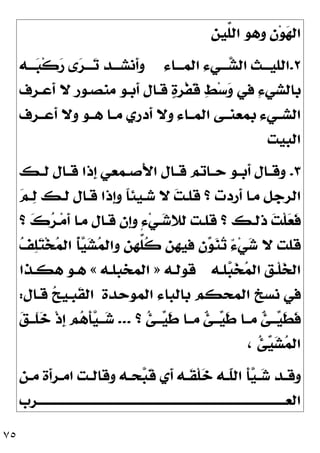 ٧٥
‫ﱢﻴﻦ‬
‫ﻠ‬‫ﺍﻟ‬ ‫ﻭﻫﻮ‬ 
‫ﻥ‬‫ﻮ‬
‫ﻬ‬‫ﺍﻟ‬
٢
.
‫ﺍﻟﻤـــﺎﺀ‬ ‫ـــﻲﺀ‬
‫ﺸ‬‫ﺍﻟ‬ ‫ﺍﻟﻠﻴـــﺚ‬
‫ـــﻪ‬
‫ﺒ‬‫ﹾ‬‫ﻛ‬
‫ﺭ‬ ‫ﻯ‬
‫ﺮ‬‫ـــ‬
‫ﺗ‬ ‫ﹶﻧﺸـــﺪ‬
‫ﺃ‬‫ﻭ‬
‫ﻓﻲ‬ ِ‫ﺀ‬‫ﺑﺎﻟﺸﻲ‬
‫ﹶﻋـﺮﻑ‬
‫ﺃ‬ ‫ﻻ‬ ‫ﻣﻨﺼـﻮﺭ‬ ‫ﹶﺑـﻮ‬
‫ﺃ‬ ‫ﻗـﺎﻝ‬ 
‫ﺓ‬‫ﹾﺮ‬‫ﻔ‬‫ﹶ‬
‫ﻗ‬ 
‫ﻂ‬‫ﺳ‬
‫ﻭ‬
‫ﹶﻋــﺮﻑ‬
‫ﺃ‬ ‫ﻭﻻ‬ ‫ﻫــﻮ‬ ‫ﻣــﺎ‬ ‫ﹶﺩﺭﻱ‬
‫ﺃ‬ ‫ﻭﻻ‬ ‫ﺍﻟﻤــﺎﺀ‬ ‫ﺑﻤﻌﻨــﻰ‬ ‫ﺍﻟﺸــﻲﺀ‬
‫ﺍﻟﺒﻴﺖ‬
٣
.
‫ـﻚ‬‫ـ‬‫ﻟ‬ ‫ـﺎﻝ‬‫ـ‬‫ﻗ‬ ‫ﹺﺫﺍ‬
‫ﺇ‬ ‫ـﻤﻌﻲ‬‫ـ‬‫َﺻ‬‫ﻷ‬‫ﺍ‬ ‫ـﺎﻝ‬‫ـ‬‫ﻗ‬ ‫ـﺎﺗﻢ‬‫ـ‬‫ﺣ‬ ‫ـﻮ‬‫ـ‬‫ﹶﺑ‬
‫ﺃ‬ ‫ـﺎﻝ‬‫ـ‬‫ﻭﻗ‬

‫ﻢ‬‫ـ‬
‫ﻟ‬ ‫ﻟـﻚ‬ ‫ﻗـﺎﻝ‬ ‫ﹺﺫﺍ‬
‫ﺇ‬‫ﻭ‬ ‫ﹰ‬
‫ﺎ‬‫ﺷـﻴﺌ‬ ‫ﻻ‬ 
‫ﺖ‬‫ﻗﻠـ‬ ‫؟‬ ‫ﹶﺭﺩﺕ‬
‫ﺃ‬ ‫ﻣـﺎ‬ ‫ﺍﻟﺮﺟﻞ‬
‫؟‬ 
‫ﻙ‬
‫ﺮ‬‫ـ‬‫ﻣ‬‫ﹶ‬
‫ﺃ‬ ‫ﻣـﺎ‬ ‫ﻗـﺎﻝ‬ ‫ﹺﻥ‬
‫ﺇ‬‫ﻭ‬ ٍ‫ﺀ‬‫ﻲ‬‫ـ‬
‫ﺷ‬‫ﻟﻼ‬ ‫ﻗﻠـﺖ‬ ‫؟‬ ‫ﺫﻟـﻚ‬ 
‫ﺖ‬‫ﹾ‬‫ﻠ‬
‫ﻌ‬‫ﹶ‬
‫ﻓ‬
‫ﻥ‬
‫ﻮ‬
‫ﻨ‬
‫ﺗ‬ ٌ‫ﺀ‬‫ﻲ‬
‫ﺷ‬ ‫ﻻ‬ ‫ﻗﻠﺖ‬

‫ﻒ‬
‫ﻠ‬
‫ﺘ‬‫ﺨ‬
‫ﻤ‬‫ﺍﻟ‬ ‫ﹸ‬
‫ﺄ‬
‫ﻴ‬
‫ﺸ‬
‫ﻤ‬‫ﻭﺍﻟ‬ ‫ﱢﻬﻦ‬
‫ﻠ‬‫ﹸ‬
‫ﻛ‬ ‫ﻓﻴﻬﻦ‬
‫ـﻪ‬‫ـ‬‫ﻠ‬
‫ﺒ‬
‫ﺨ‬
‫ﻤ‬‫ﺍﻟ‬ ‫ﹺ‬
‫ﻖ‬‫ـ‬‫ـ‬‫ﹾ‬‫ﻠ‬
‫ﺨ‬‫ﺍﻟ‬
‫ـﻪ‬‫ـ‬‫ﻗﻮﻟ‬
»
‫ـﻪ‬‫ـ‬‫ﺍﻟﻤﺨﺒﻠ‬
«
‫ـﺬﺍ‬‫ـ‬‫ﻫﻜ‬ ‫ـﻮ‬‫ـ‬‫ﻫ‬
‫ﺍﻟﻤﻮﺣﺪﺓ‬ ‫ﺑﺎﻟﺒﺎﺀ‬ ‫ﺍﻟﻤﺤﻜﻢ‬ ‫ﻧﺴﺦ‬ ‫ﻓﻲ‬
‫ﻗـﺎﻝ‬ 
‫ﺢ‬‫ﹺـﻴ‬
‫ﺒ‬‫ﹶ‬
‫ﻘ‬‫ﺍﻟ‬
:
‫؟‬ ‫ﹸ‬
‫ﺊ‬‫ـ‬‫ـ‬‫ـ‬
‫ﻴ‬‫ﹶ‬
‫ﻃ‬ ‫ـﺎ‬‫ـ‬‫ﻣـ‬ ‫ﹲ‬
‫ﺊ‬‫ـ‬‫ـ‬‫ـ‬
‫ﻴ‬‫ﹶ‬
‫ﻃ‬ ‫ـﺎ‬‫ـ‬‫ﻣـ‬ ‫ﹲ‬
‫ﺊ‬‫ـ‬‫ـ‬‫ـ‬
‫ﻴ‬‫ﹶ‬
‫ﻄ‬‫ﹶ‬
‫ﻓ‬
...

‫ﻖ‬‫ـ‬‫ـ‬‫ﹶـ‬
‫ﻠ‬
‫ﺧ‬ ‫ﹾ‬‫ﺫ‬‫ﹺ‬
‫ﺇ‬ ‫ﻢ‬
‫ﻫ‬‫ﹶ‬
‫ﺄ‬
‫ﻴ‬‫ـ‬‫ـ‬‫ـ‬
‫ﺷ‬
، ‫ﹸ‬
‫ﺊ‬
‫ﻴ‬
‫ﺸ‬
‫ﻤ‬‫ﺍﻟ‬
‫ﹶ‬
‫ﺃ‬‫ـﺮ‬‫ـ‬‫ﺍﻣ‬ ‫ـﺖ‬‫ـ‬‫ﻭﻗﺎﻟ‬ ‫ـﻪ‬‫ـ‬‫ﺤ‬
‫ﺒ‬‫ﹶ‬
‫ﻗ‬ ‫ﹶﻱ‬
‫ﺃ‬ ‫ـﻪ‬‫ـ‬‫ﹶ‬
‫ﻘ‬‫ﹾ‬‫ﻠ‬
‫ﺧ‬ ‫ـﻪ‬‫ـ‬‫ﹼ‬
‫ﻠ‬‫ﺍﻟ‬ ‫ﹶ‬
‫ﺄ‬
‫ﻴ‬‫ـ‬‫ـ‬
‫ﺷ‬ ‫ـﺪ‬‫ـ‬‫ﻭﻗ‬
‫ـﻦ‬‫ـ‬‫ﻣ‬ ‫ﺓ‬
‫ـﺮﺏ‬‫ـ‬‫ﺍﻟﻌــــــــــــــــــــــــــــــــــــــــــــــــــــــــــــــــــــــــــــــــــــــــــ‬
 