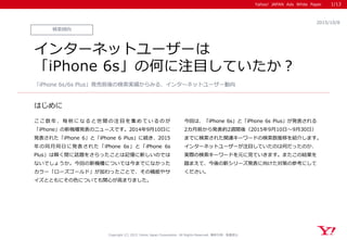 &lt;yahoo>インターネットユーザーは「iphone 6s」の何に注目していたか？