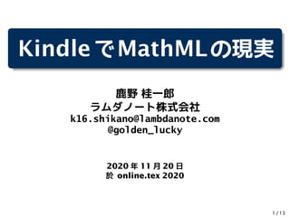 KindleでMathMLの現実