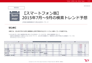 ＜Yahoo!プロモーション広告＞【スマートフォン版】2015年7月～9月の検索トレンド予想 