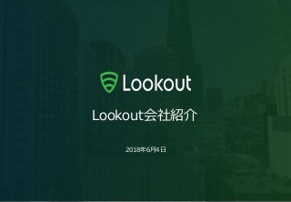 Lookout会社紹介
2018年6月4日
 