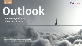 Outlook
มุมมองเศรษฐกิจปี 2024
ณ ไตรมาส 1 ปี 2024
Q1/2024
ภาคการผลิตไทยปรับตัวช้าฉุดเศรษฐกิจระยะยาว
SCB EIC มองดอกเบี้ยไทยจะปรับลด 2 ครั้งภายในครึ่งแรกของปี
 